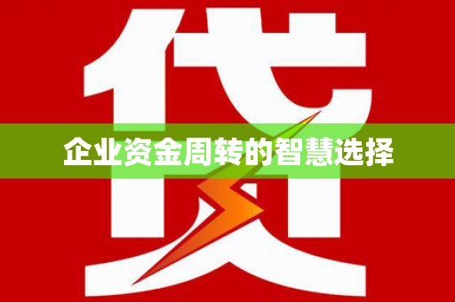 外埔企业资金周转的智慧选择