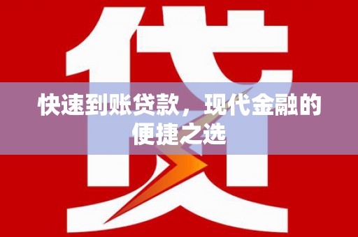 外埔快速到账贷款，现代金融的便捷之选