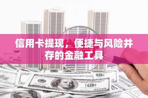 外埔信用卡提现，便捷与风险并存的金融工具