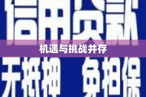 外埔机遇与挑战并存
