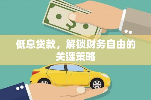 外埔低息贷款，解锁财务自由的关键策略