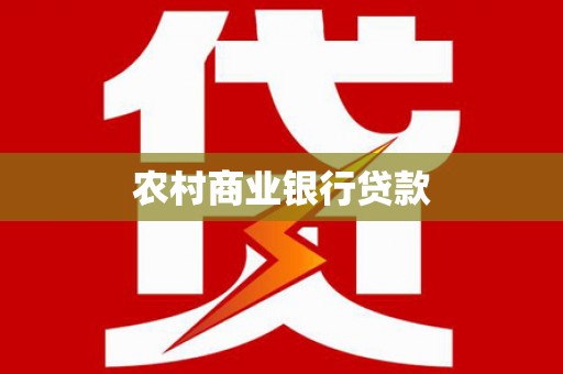外埔农村商业银行贷款