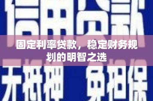 外埔固定利率贷款，稳定财务规划的明智之选
