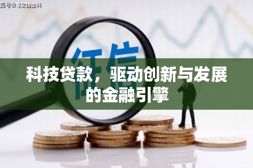 外埔科技贷款，驱动创新与发展的金融引擎