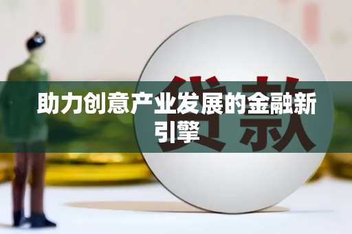 外埔助力创意产业发展的金融新引擎