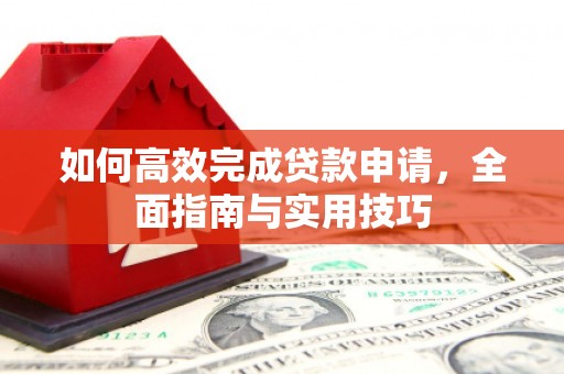 外埔如何高效完成贷款申请，全面指南与实用技巧
