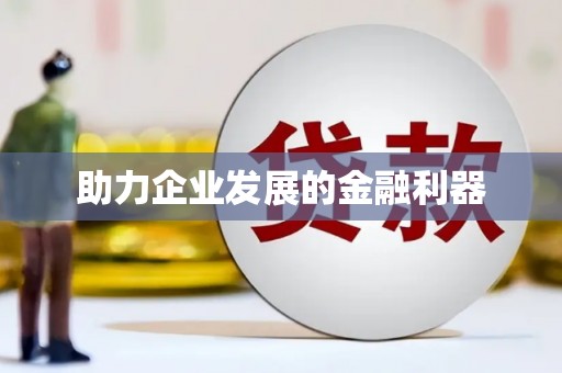 外埔助力企业发展的金融利器