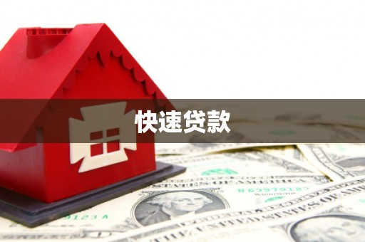 外埔快速贷款