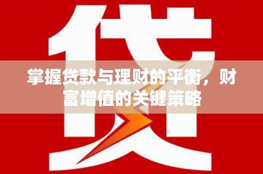 外埔掌握贷款与理财的平衡，财富增值的关键策略