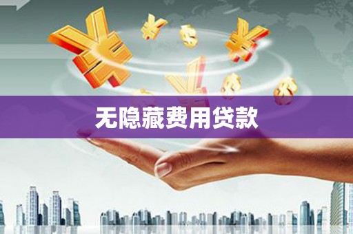 外埔无隐藏费用贷款