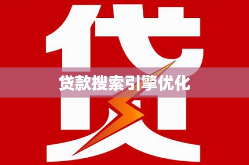 外埔贷款搜索引擎优化