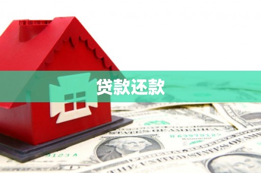 外埔贷款还款