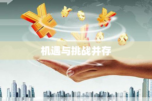 外埔机遇与挑战并存