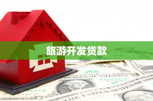 外埔旅游开发贷款