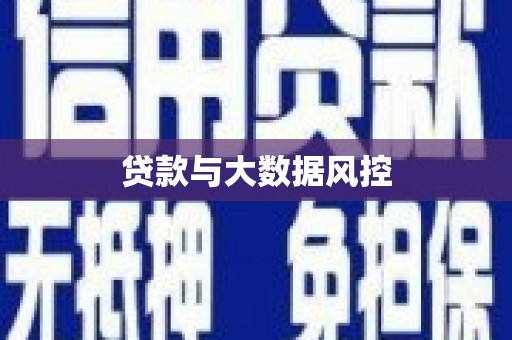 外埔贷款与大数据风控