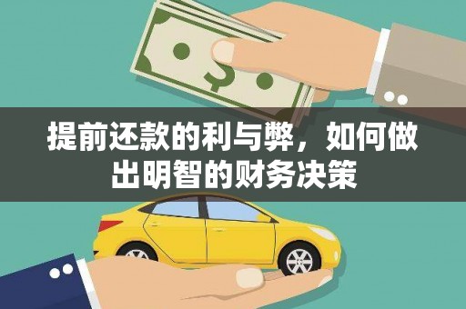 外埔提前还款的利与弊，如何做出明智的财务决策