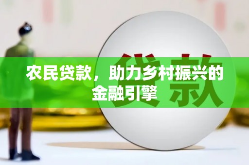 外埔农民贷款，助力乡村振兴的金融引擎