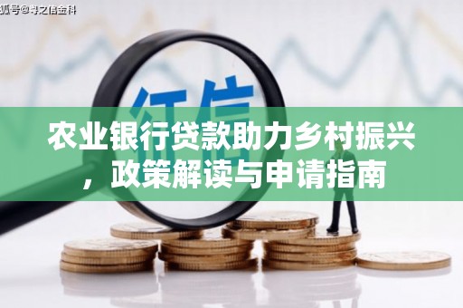 外埔农业银行贷款助力乡村振兴，政策解读与申请指南