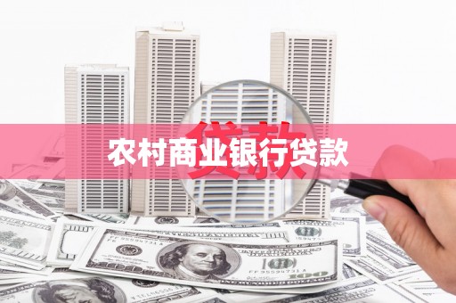 外埔农村商业银行贷款