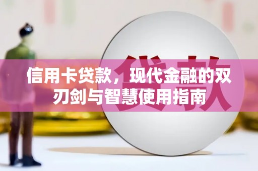 外埔信用卡贷款，现代金融的双刃剑与智慧使用指南