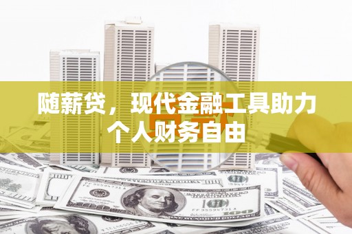 外埔随薪贷，现代金融工具助力个人财务自由