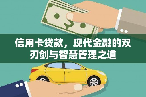 外埔信用卡贷款，现代金融的双刃剑与智慧管理之道