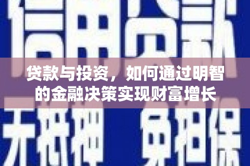 外埔贷款与投资，如何通过明智的金融决策实现财富增长