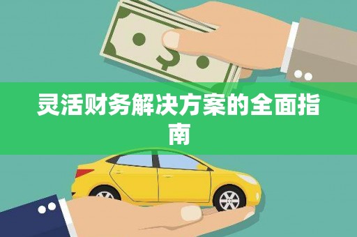 外埔灵活财务解决方案的全面指南