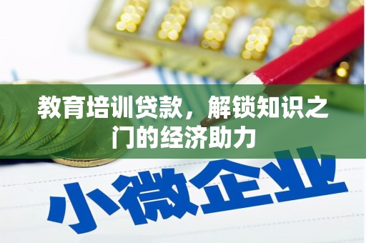 外埔教育培训贷款，解锁知识之门的经济助力