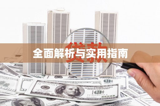 外埔全面解析与实用指南