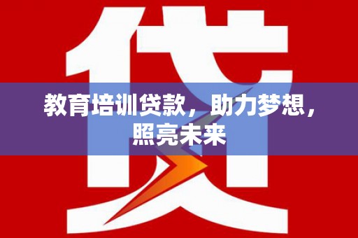 外埔教育培训贷款，助力梦想，照亮未来