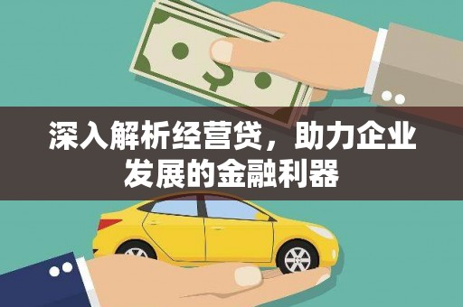 外埔深入解析经营贷，助力企业发展的金融利器