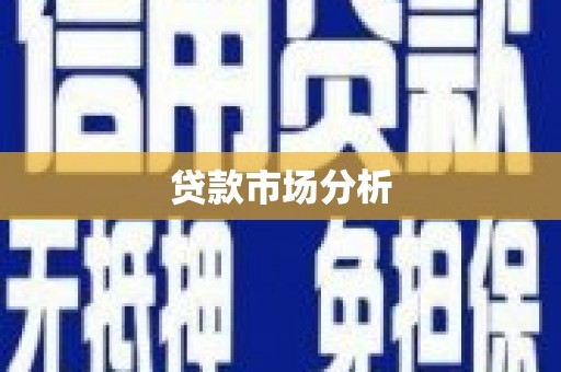 外埔贷款市场分析