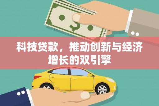 外埔科技贷款，推动创新与经济增长的双引擎