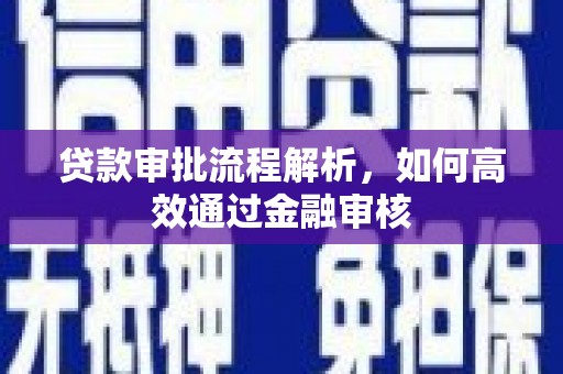 外埔贷款审批流程解析，如何高效通过金融审核