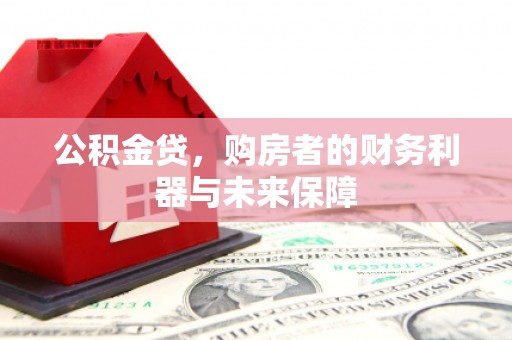 外埔公积金贷，购房者的财务利器与未来保障
