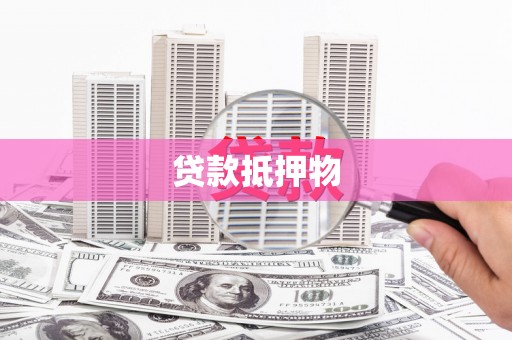 外埔贷款抵押物