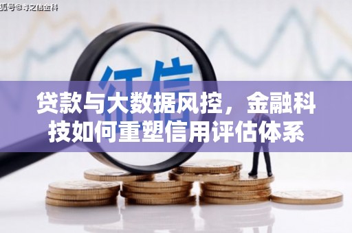 外埔贷款与大数据风控，金融科技如何重塑信用评估体系
