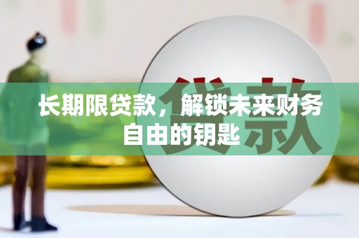 外埔长期限贷款，解锁未来财务自由的钥匙