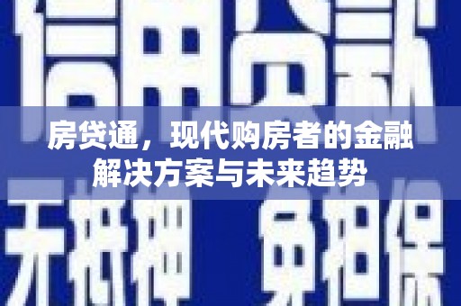 外埔房贷通，现代购房者的金融解决方案与未来趋势