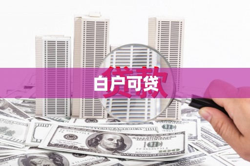 外埔白户可贷