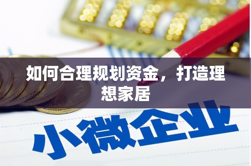 外埔如何合理规划资金，打造理想家居