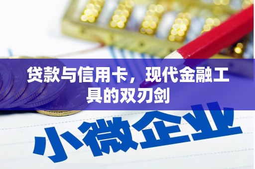 外埔贷款与信用卡，现代金融工具的双刃剑