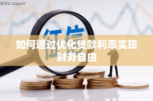 外埔如何通过优化贷款利率实现财务自由