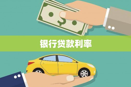 外埔银行贷款利率