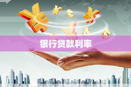外埔银行贷款利率