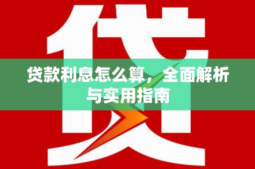 外埔贷款利息怎么算，全面解析与实用指南