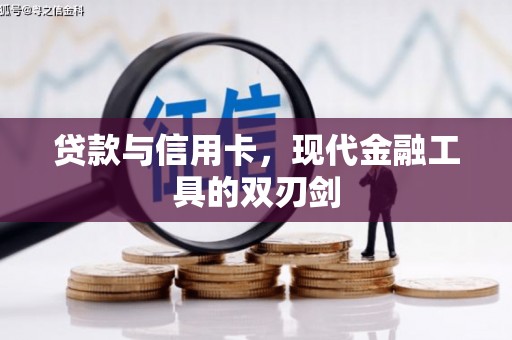 外埔贷款与信用卡，现代金融工具的双刃剑