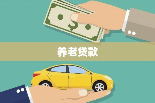 外埔养老贷款