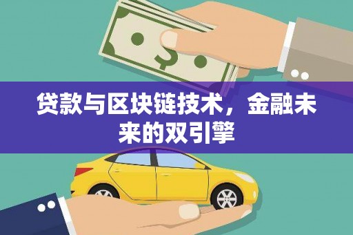 外埔贷款与区块链技术，金融未来的双引擎